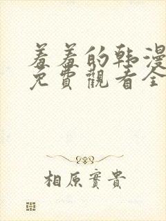 羞羞的韩漫漫画免费观看全部