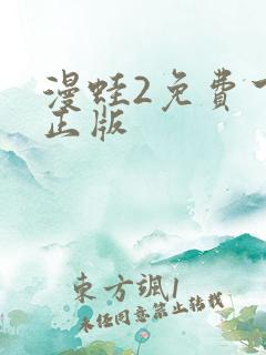 漫蛙2免费下载正版