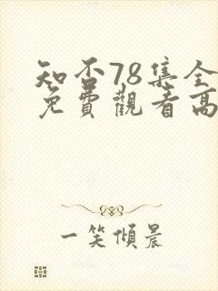 知否78集全部免费观看高清