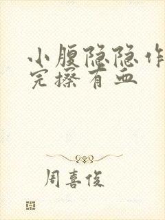 小腹隐隐作痛尿完擦有血