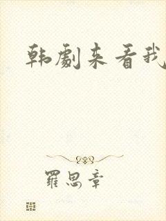 韩剧来看我吧