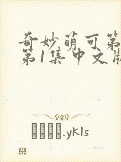 奇妙萌可第六季第1集中文版