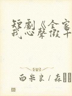 短剧《全家偷听我心声假千金慌了》免费观看