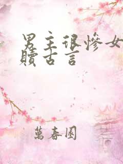 男主很惨女主救赎古言