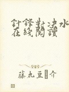 针锋对决水千丞在线阅读