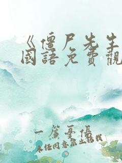 《僵尸先生1》国语免费观看