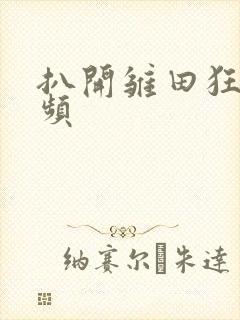 扒开雏田狂揉视频