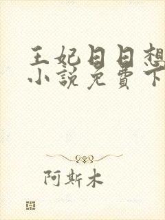 王妃日日想和离小说免费下载