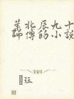 叶北辰九十九位师傅的小说叫什么