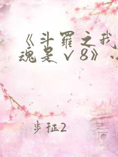 《斗罗之我的武魂是√8》小说