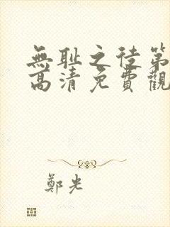 无耻之徒第八季高清免费观看全集