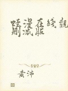 蛙漫在线观看无删减版