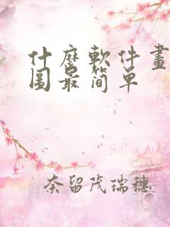 什么软件画平面图最简单