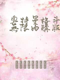 奥特曼格斗超人无限内购版