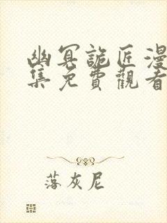 幽冥诡匠漫画全集免费观看免费