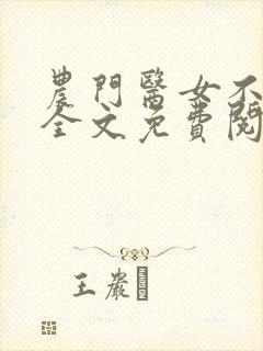 农门医女不好惹全文免费阅读