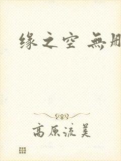 缘之空 无删减