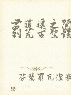 君逍遥之开局签到荒古圣体