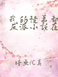 我的徒弟都是大反派小说在线阅读全文