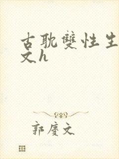 古耽双性生子宠文h