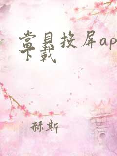 当贝投屏app下载