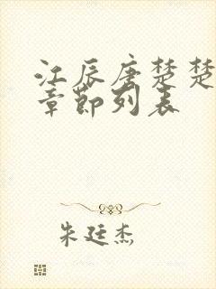 江辰唐楚楚最新章节列表