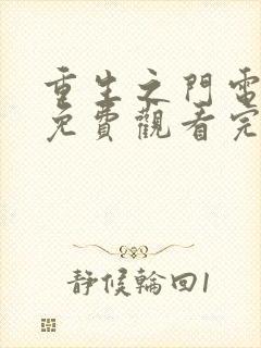 重生之门电视剧免费观看完整版策