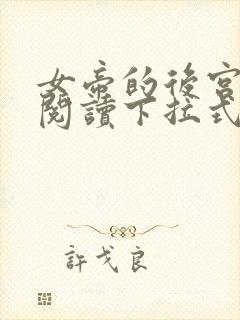 女帝的后宫免费阅读下拉式奇妙漫画