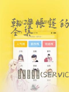 韩漫帐篷的秘密全集：结局+番外