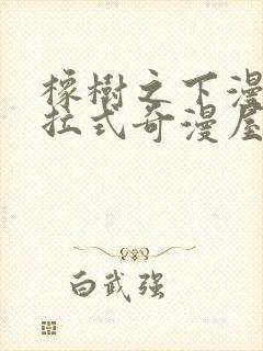 橡树之下漫画下拉式奇漫屋