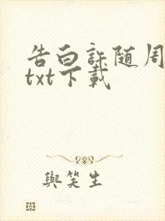 告白许随周京泽txt下载