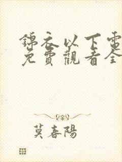 锦衣以下电视剧免费观看全集