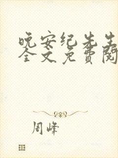 晚安纪先生小说全文免费阅读