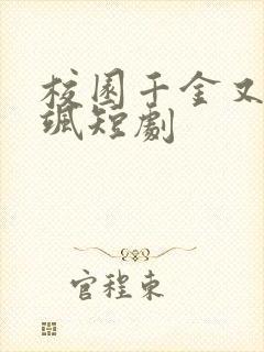 校园千金又美又飒短剧