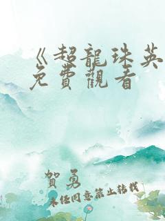 《超龙珠英雄》免费观看