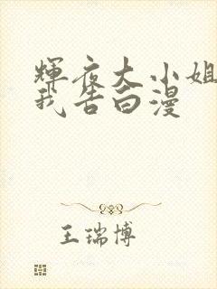 辉夜大小姐想让我告白漫