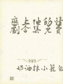 恋上他的情深短剧合集免费观看