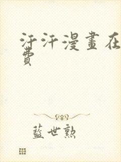 汗汗漫画在线免费