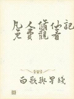 凡人修仙记全集免费观看