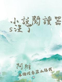 小说阅读器ios没了