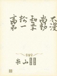 高松和尚不从心第一季动漫在线观看