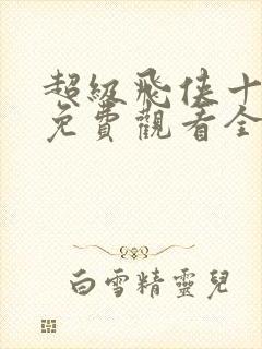 超级飞侠十六季免费观看全集中文版