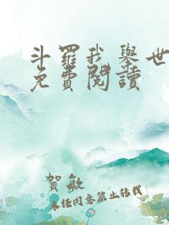 斗罗我举世仙师免费阅读