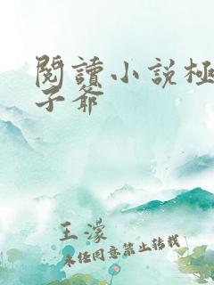 阅读小说极品太子爷