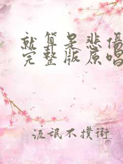 就算是悲伤结局完整版原唱