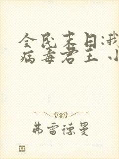 全民末日:我,病毒君王 小说