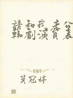 请和我老公结婚韩剧演员表