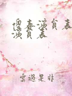 傻春演员表全部演员表