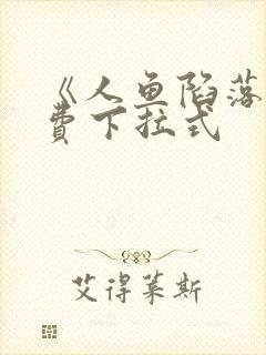 《人鱼陷落》免费下拉式