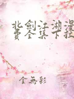 北剑江湖漫画免费全集下拉式